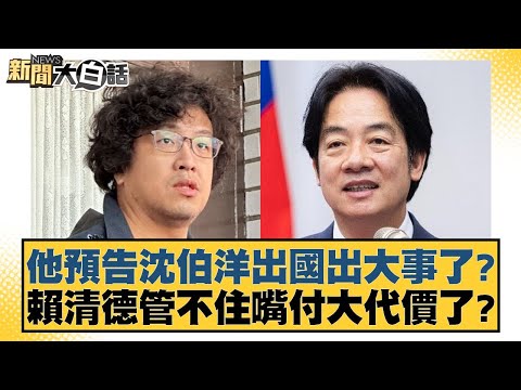 他預告沈伯洋出國出大事了？賴清德管不住嘴付大代價了？【#新聞大白話】20251029-7｜#邱毅 #游淑慧 #陳揮文