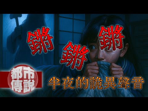 《鏗鏗鏗的詭聲》：她轉過身後，眼睛插滿鐵釘…我家也完蛋了？｜下水道先生