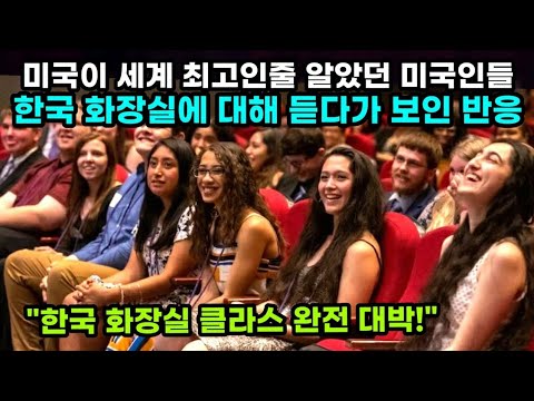 미국이 세계 최고인줄 알았던 미국인들, 한국 화장실에 대해 듣다가 보인 반응
