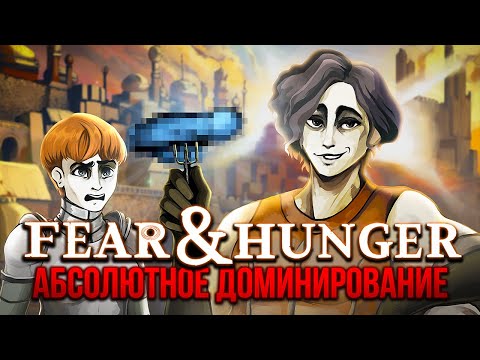 Абсолютное Доминирование над FEAR AND HUNGER