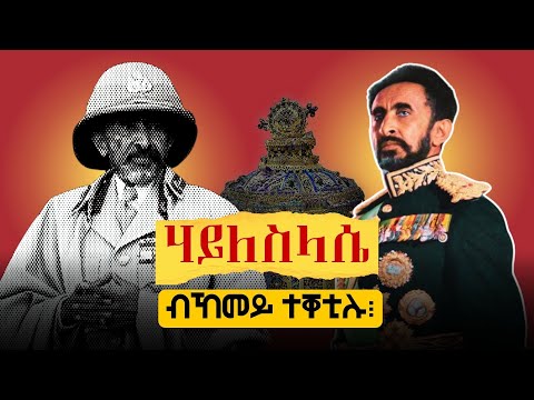 ሃጸይ ሃይለስላሴ ብኸመይ ተቐቲሉ፧