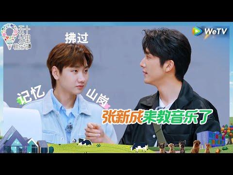 【合唱纯享】张新成勇闯桃花坞当老师 孟子义都能教沈月唱歌？坞民集体给牛唱歌！《五十公里桃花坞 第4季》 Wonderland S4 EP2-2 CLIP