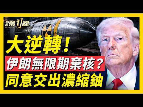 川普：不存在20年期限！伊同意移交濃縮鈾，川普暗示親自前往巴基斯坦；美伊接近達成協議，週末無協議立刻重啟戰爭；以黎歷史性首腦會晤，10日停火；曝美軍備戰計劃｜#新聞第一線