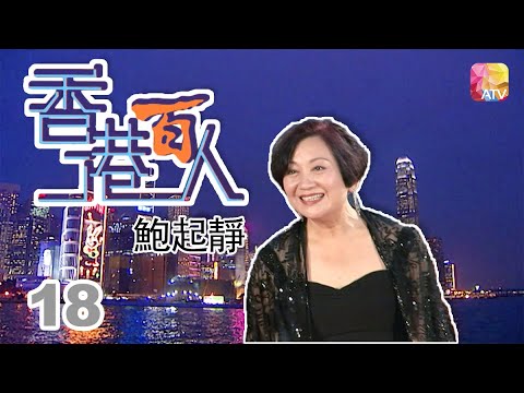鮑起靜《香港百人》18 | Hong Kong 100 VIPs | ATV