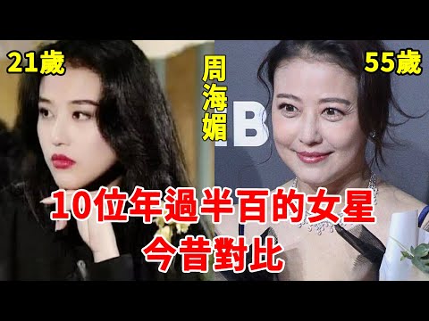年過半百的10位女星，1個假豪門靠女兒賣藝養家，1個怪病纏身遭3男拋棄太心酸#李嘉欣#邱淑貞#王祖賢#一隻細細粒