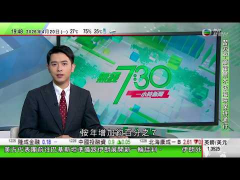 無綫TVB730一小時新聞|美軍向伊朗商船開火伊方發射無人機還擊 中方籲恪守停火協定|伊朗議會官員指德黑蘭已決定繼續與美國談判惟外交部說法相反|泰國今年有23人死於類鼻疽病當局籲避免直接接觸土壤和水源