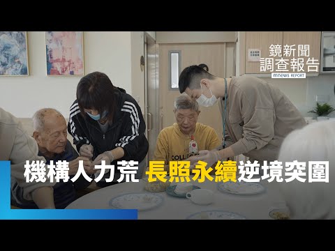 長照3.0提升住宿機構量能　「有床無人」？！機構人力荒　超高齡國安危機｜長照3.0孤獨不再｜鏡新聞調查報告｜#鏡新聞