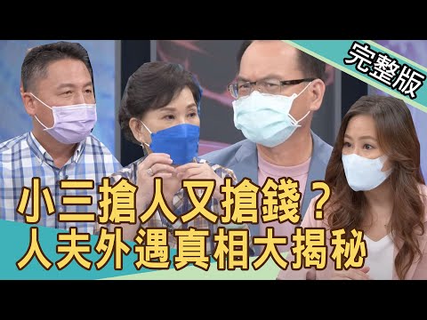 【新聞挖挖哇】姦夫淫婦偷情內幕！男人逼宮小三的早餐？20211122｜來賓：黃宥嘉、馬在勤、戴志揚、周映君、欣西亞
