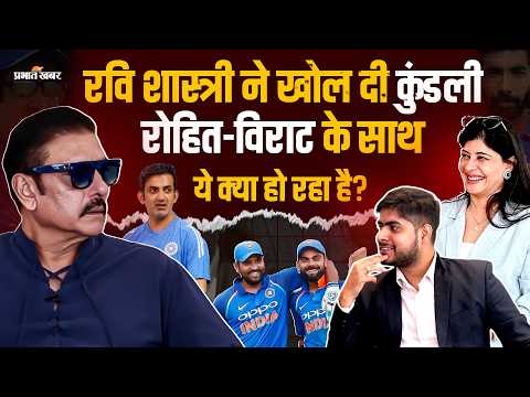 Prabhat Khabar Podcast: Ravi Shastri ने सब बता दिया! Gautam Gambhir और Virat-Rohit पर क्या बोले?