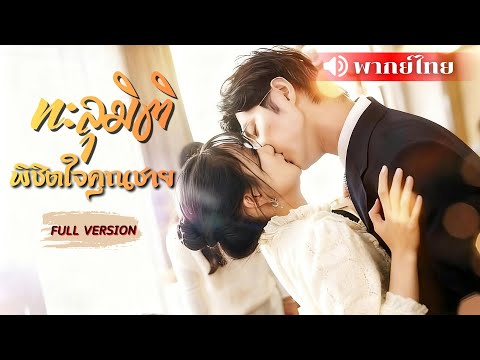 ⟪พากย์ไทย📢⟫ทะลุมิติเข้าไปในนิยาย! ต้องรักษาความโหดของคุณชาย สุดท้ายเขาหล่อเกินจนไม่อยากกลับโลกตัวเอง