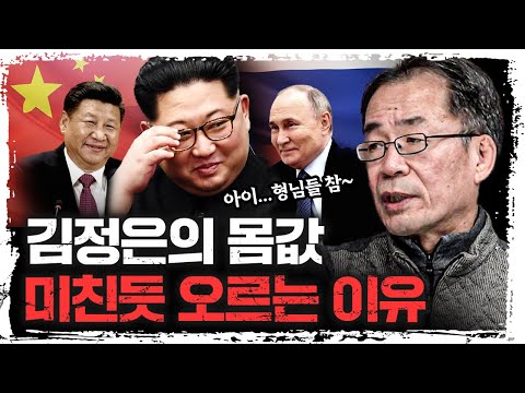 지금 중국, 러시아가 북한에게 러브콜을 보내는 이유 | 조한범 통일연구원 석좌연구위원 [더 레드]