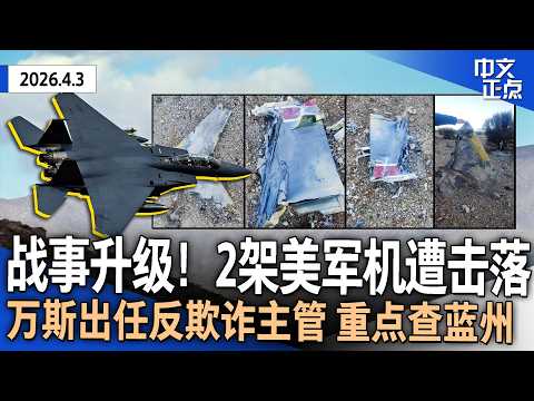 美军一天2架战机遭伊朗击落 一人下落不明｜川普威胁打击伊朗民用设施 称能轻易重开海峡｜加州8人涉嫌医疗欺诈被捕 万斯出任反欺诈主管 重点查蓝州｜白宫提议$1.5万亿军费创纪录《中文正点》26.4.3