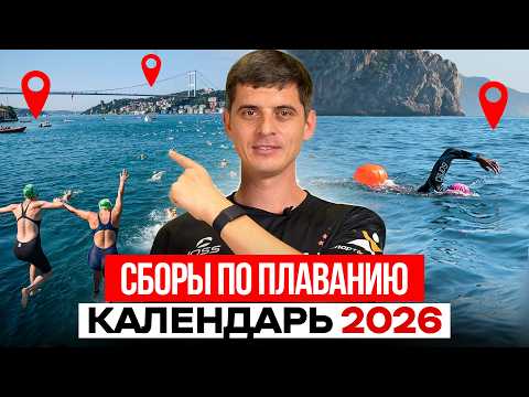 Календарь сборов по плаванию 2026 / Как они проходят и как попасть?