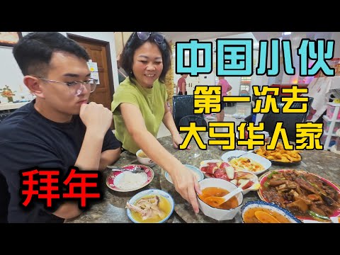 中国小伙第一次去大马华人朋友家拜年，感受当地华人的热情好客这里包红包只要几块钱，阿姨做的饭真好吃