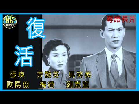 《粵語長片》復活 (1955 )｜張瑛｜芳艷芬｜馬笑英｜歐陽儉｜梅綺｜劉克宣｜導演：陳文 | 香港電影 | 香港粵語電影 | 粵語中字