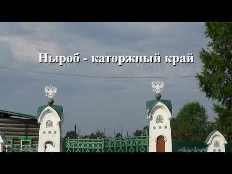 Ныроб - каторжный край.