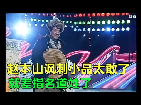 小品 趙本山當年諷刺官場的小品太敢了，差點播不了