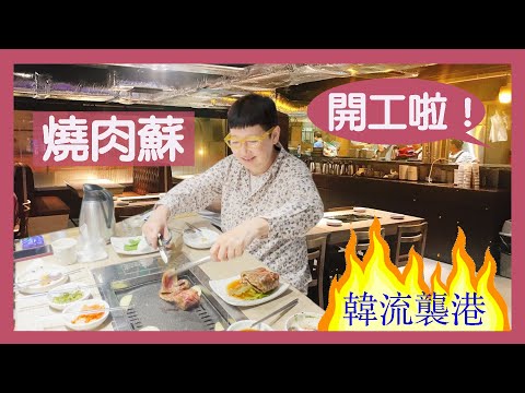 【韓流襲港】韓燒同我食，係特別好食，因為我係「燒肉蘇」🤣