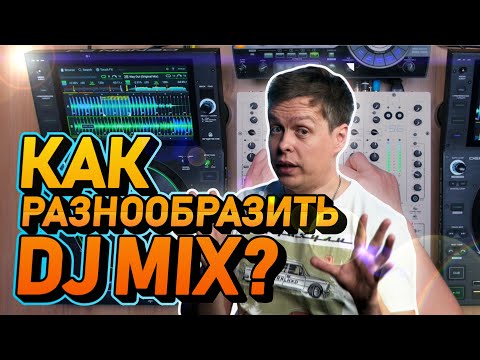 Как разнообразить DJ MIX ? Фишки профессиональных диджеев, Allen&Heath Xone 96 & Pioneer RMX 1000