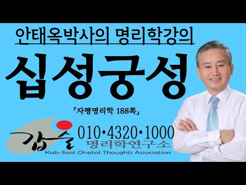 십성궁성-(자평명리학188쪽)-갑술명리학-안태옥박사 #궁성 #근묘화실 #원형이정 #육친 #천륜 #항렬 #양덕 #음덕 #자식궁 #배우자궁 #부모궁 #조상궁 #심효첨 #자평진전