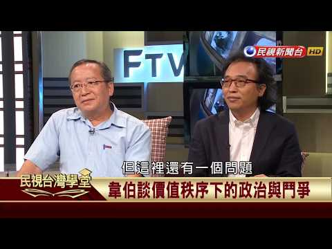 【民視台灣學堂】哲學談，淺淺地:韋伯論價值多神與責任倫理 2017.11.10—沈清楷、葉浩、吳豐維 \ 來賓:張旺山