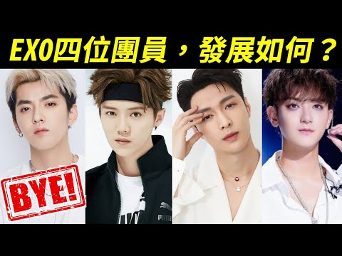 吳亦凡盛轉衰，鹿晗真男人，張藝興好演技，黃子韜真性情。EXO四位中國團員：吳亦凡(Kris Wu)、鹿晗(Lu Han)、張藝興(Lay Zhang)、黃子韜(Tao Huang)發展得如何了？