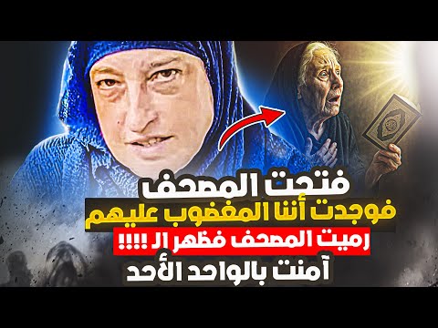 يهودية مخلصة فتحت المصحف صدفة فوجدته يقول أنهم المغضوب عليهم فرميت به فظهر أمامها الـ ؟؟!!