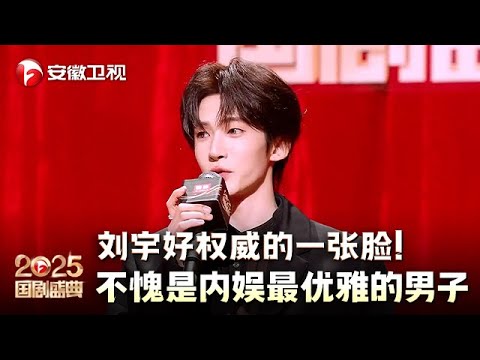 刘宇好权威的一张脸！不愧是内娱最优雅的男子，一举一动都太有韵味【2025国剧盛典·红毯】#2025国剧盛典