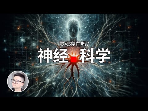 一口氣瞭解神經科學的發展，靈魂到底存在嗎？