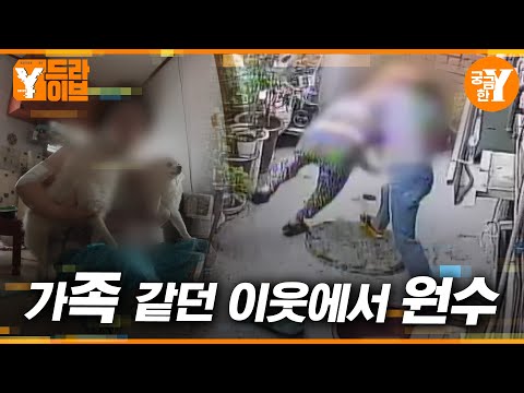 가족처럼 가까웠던 사이에서 한순간 원수가 된 이웃 | Y드라이브