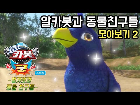 ★헬로카봇 쿵 스페셜 - 알카봇과 동물친구들 모아보기 2★