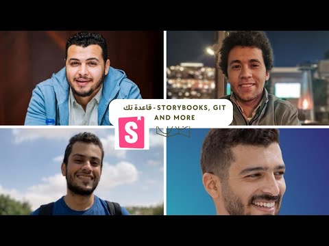 قاعدة تك - storybooks, git and more