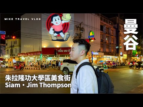 【曼谷】朱拉隆功大學區美食街很OK！抵食米芝蓮冬陰功媽媽麵/驚喜甜品｜Siam Somtam Nua｜Jim Thompson 泰菜 #mikeyuen #曼谷 #朱拉隆功大學 #曼谷自由行