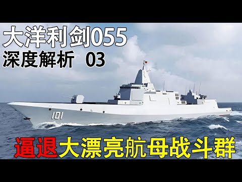 大洋利剑055深度解析3 大驱战力有多变态？一文深度解读熊猫水面战力天花板！