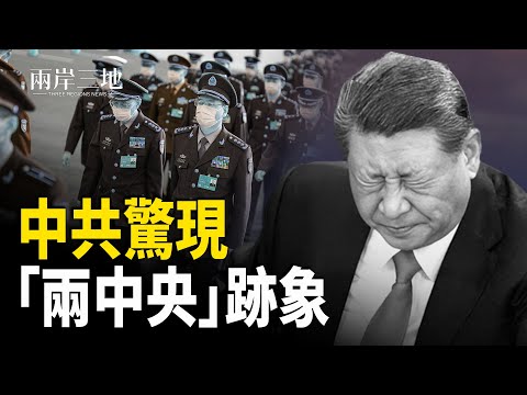 兩大事件揭露中共內部分裂成「兩個中央」；局勢翻轉！中國年輕世代直呼「時代落幕」主播：張明【兩岸三地】