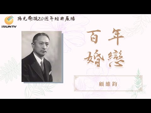 外交家顧維鈞的三段愛情「百年婚戀(第51集)」【陽光衛視20週年經典展播】