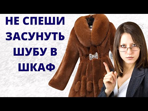 Как хранить шубу летом Уход за норковой шубой