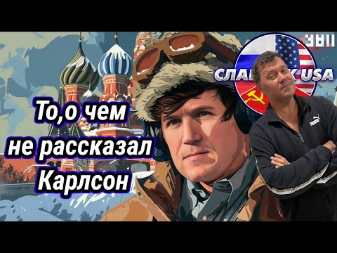 Carlson in the best city on the planet. What the American didn't tell us.