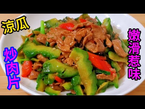 涼瓜炒肉片 嫩滑惹味 Stir fried pork slices with bitter melon