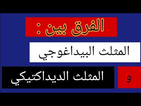 V33 : الفرق بين المثلث البيداغوجي و المثلث الديداكتيكي