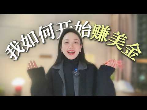 从上班族到自由职业/数字游民,我试过的3个赚美金的方法