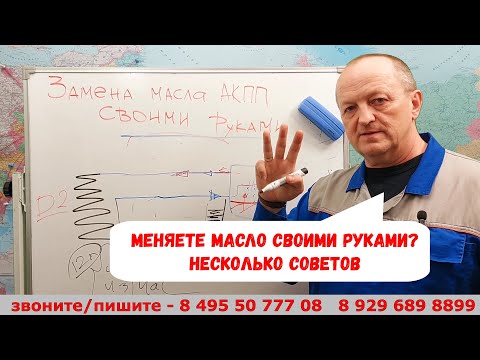 Меняете масло в АКПП своими руками? Несколько советов.