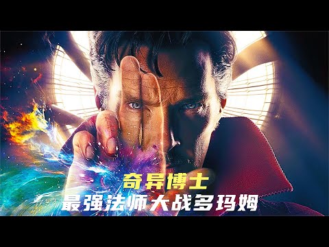 一口氣看完奇異博士，漫威最強法師有何來歷，一張嘴就打敗多瑪姆 #電影解說 #復仇者聯盟 #漫威星際異攻隊 #漫威劇集 #漫威電視劇