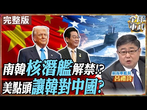 【#艦長來了#｜呂禮詩】中國的隱憂？川普開綠燈！南韓衝核潛艦？美韓重組核潛艦鏈抗中！朝鮮半島水下核威懾升級！20251031‪@全球軍武頻道