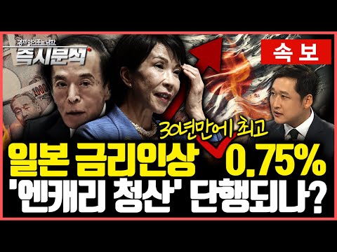 [Breaking News] Japan's highest interest rate in 30 years. Bank of Japan raises interest rate fro...