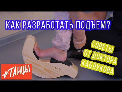Как разработать подъем? Советы от доктора Дениса Каблуков