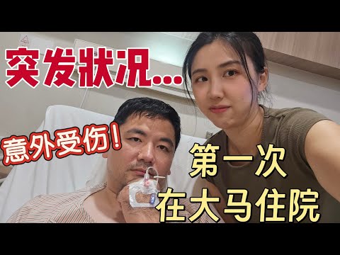 第一次在吉隆坡住院, 大马私立医院怎么样? 花费/食物/病房/设施体验分享First hand experience of Privcate hospital in Malaysia
