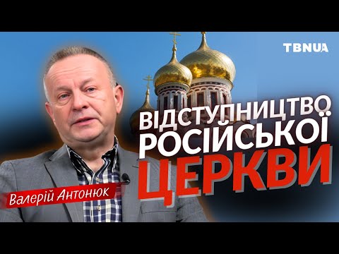 Російська Церква відступила від Бога й служить диктатурі • Валерій Антонюк