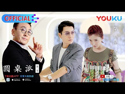 【圆桌派 第三季】EP03 | 渣男: 如何一眼识别渣男 | 窦文涛/蒋雯丽/马家辉/马未都/蒋方舟/陈鲁豫 | 优酷 YOUKU