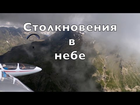 Теория большого неба. Почему сталкиваются самолеты и как избегают катастроф парапланы и планера